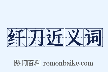 纤刀近义词是什么意思的图片